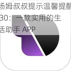 汤姆叔叔提示温馨提醒 30：一款实用的生活助手 APP