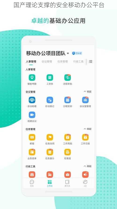 国产理论支撑的安全移动办公平台