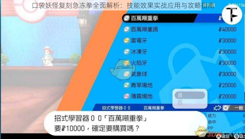 口袋妖怪复刻急冻拳全面解析：技能效果实战应用与攻略指南