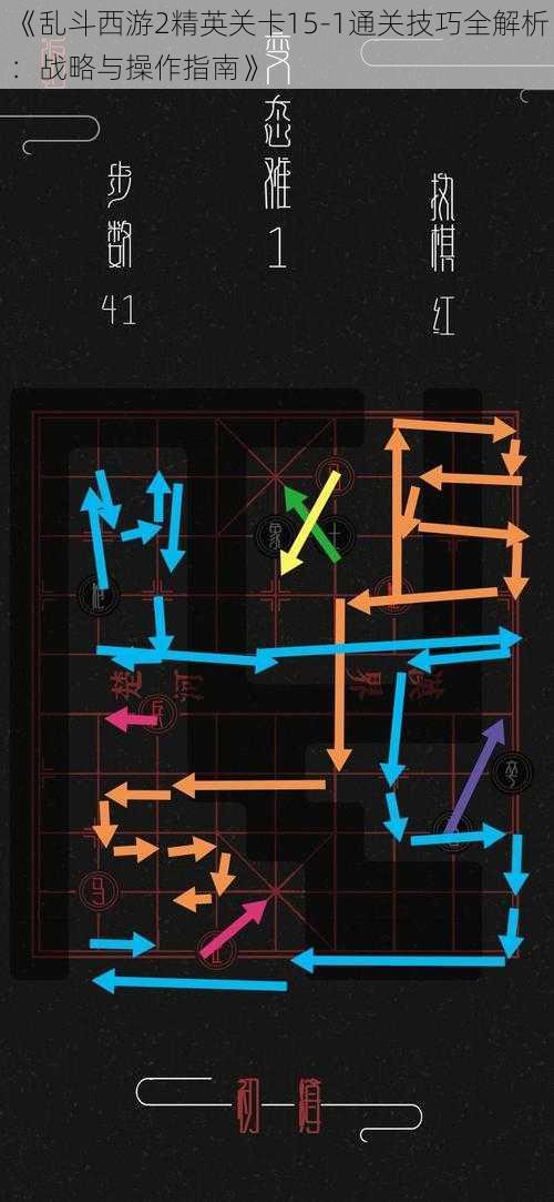 《乱斗西游2精英关卡15-1通关技巧全解析：战略与操作指南》