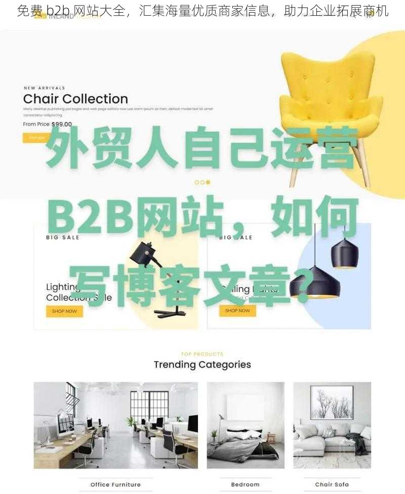 免费 b2b 网站大全，汇集海量优质商家信息，助力企业拓展商机