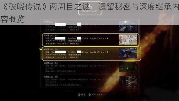 《破晓传说》两周目之谜：遗留秘密与深度继承内容概览