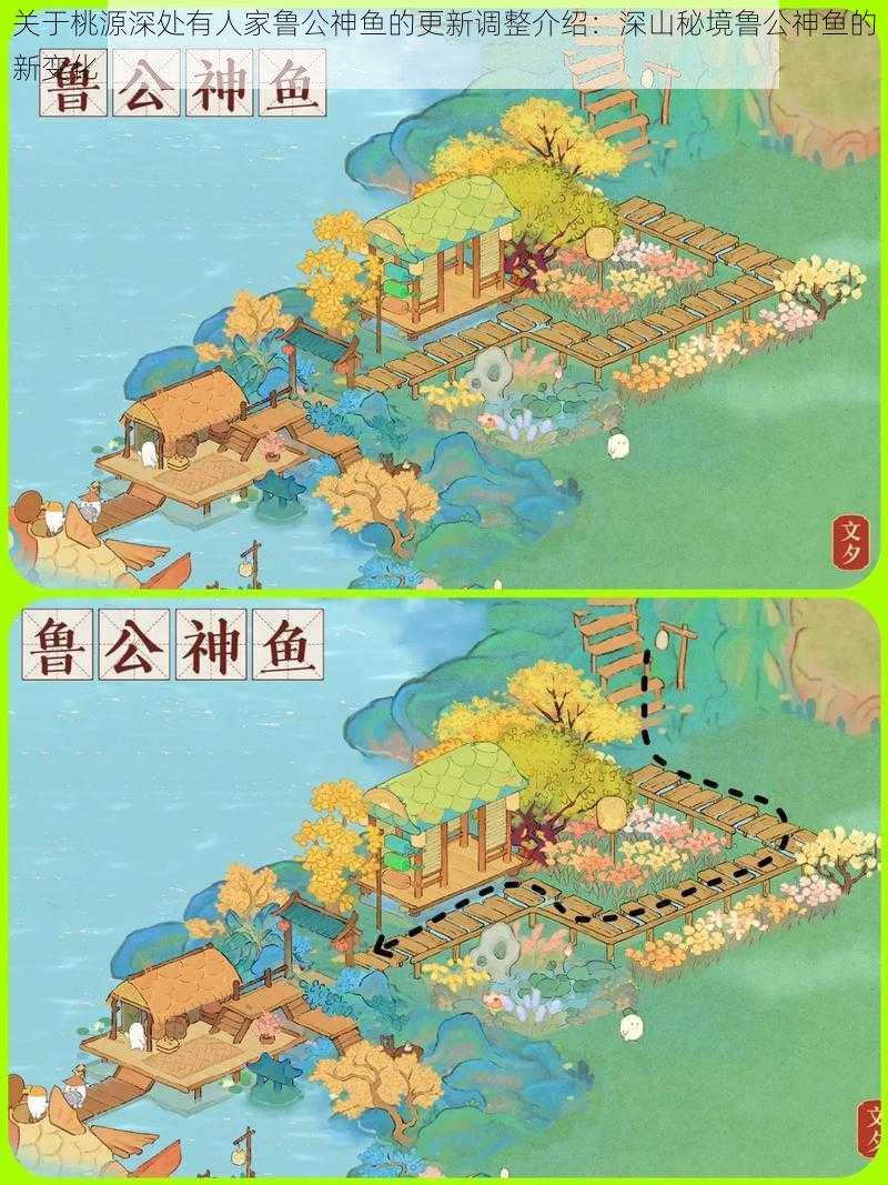 关于桃源深处有人家鲁公神鱼的更新调整介绍：深山秘境鲁公神鱼的新变化