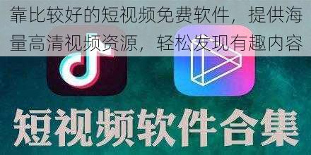 靠比较好的短视频免费软件，提供海量高清视频资源，轻松发现有趣内容