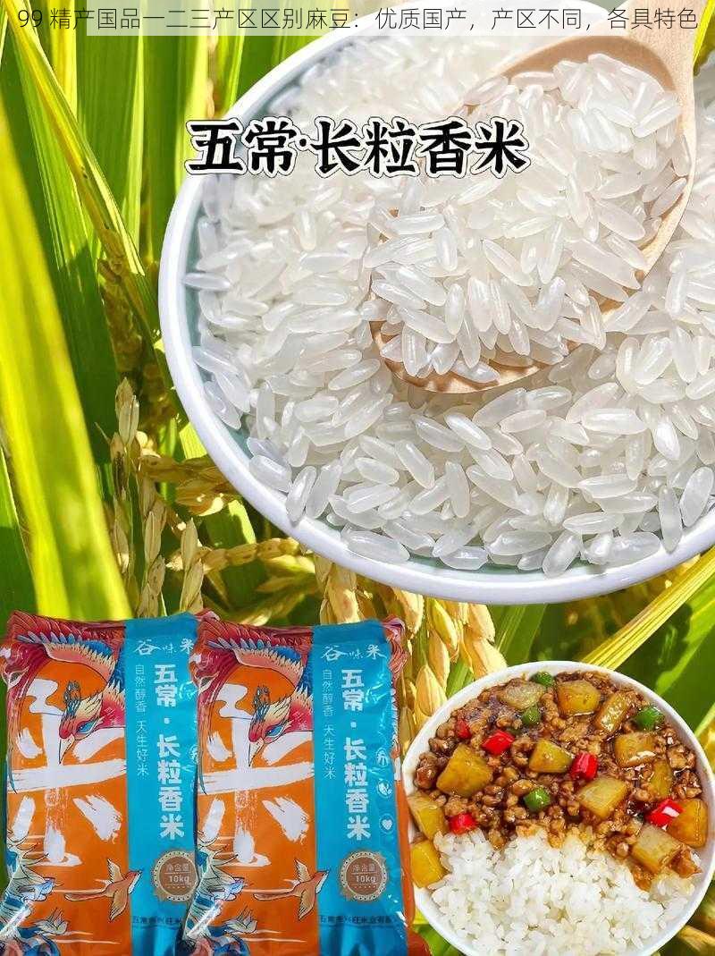 99 精产国品一二三产区区别麻豆：优质国产，产区不同，各具特色