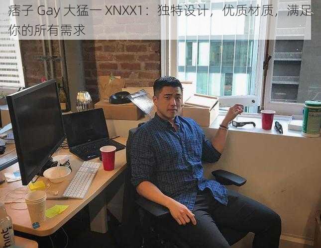 痞子 Gay 大猛一 XNXX1：独特设计，优质材质，满足你的所有需求