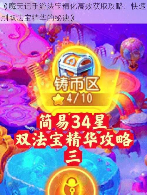 《魔天记手游法宝精化高效获取攻略：快速刷取法宝精华的秘诀》