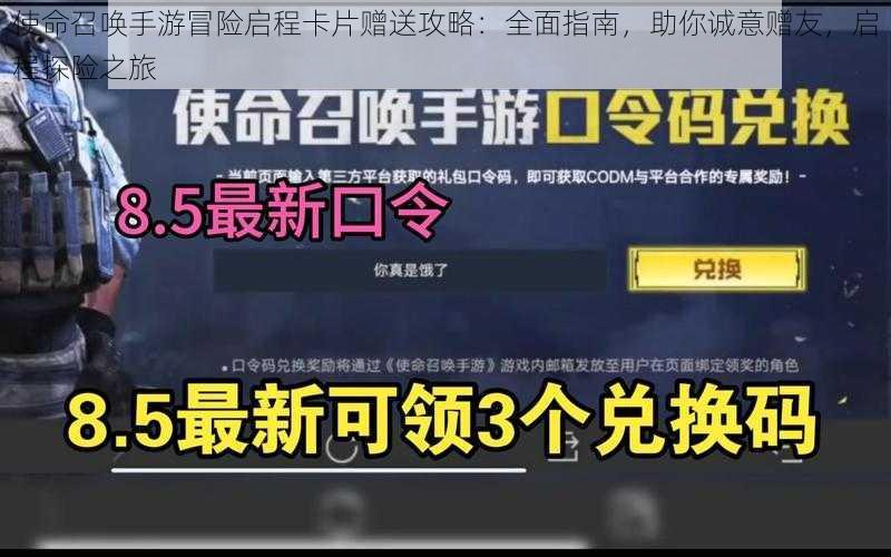 使命召唤手游冒险启程卡片赠送攻略：全面指南，助你诚意赠友，启程探险之旅