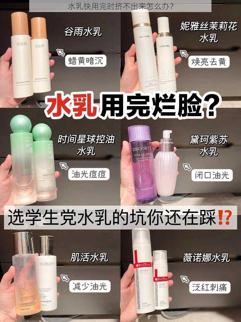 水乳快用完时挤不出来怎么办？