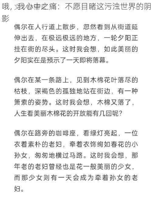 哦，我心中之痛：不愿目睹这污浊世界的阴影