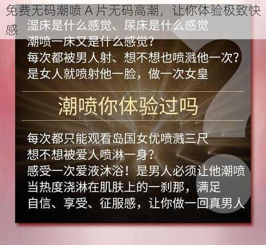 免费无码潮喷 A 片无码高潮，让你体验极致快感