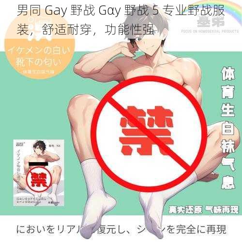 男同 Gay 野战 Gαy 野战 5 专业野战服装，舒适耐穿，功能性强