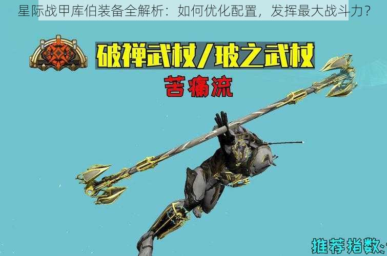 星际战甲库伯装备全解析：如何优化配置，发挥最大战斗力？