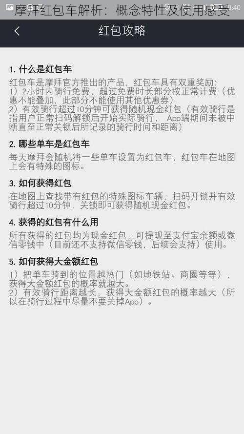 摩拜红包车解析：概念特性及使用感受