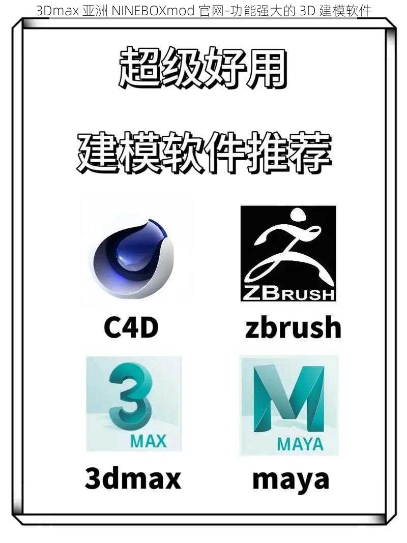 3Dmax 亚洲 NINEBOXmod 官网-功能强大的 3D 建模软件