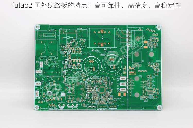 fulao2 国外线路板的特点：高可靠性、高精度、高稳定性