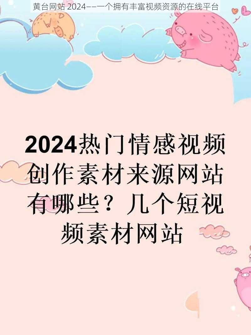 黄台网站 2024——一个拥有丰富视频资源的在线平台