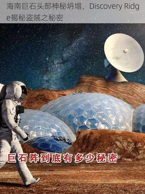 海南巨石头部神秘坍塌，Discovery Ridge揭秘盗贼之秘密