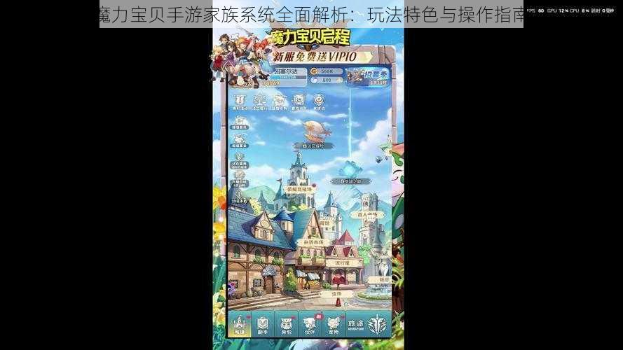 魔力宝贝手游家族系统全面解析：玩法特色与操作指南