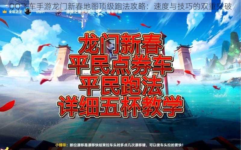 QQ飞车手游龙门新春地图顶级跑法攻略：速度与技巧的双重突破