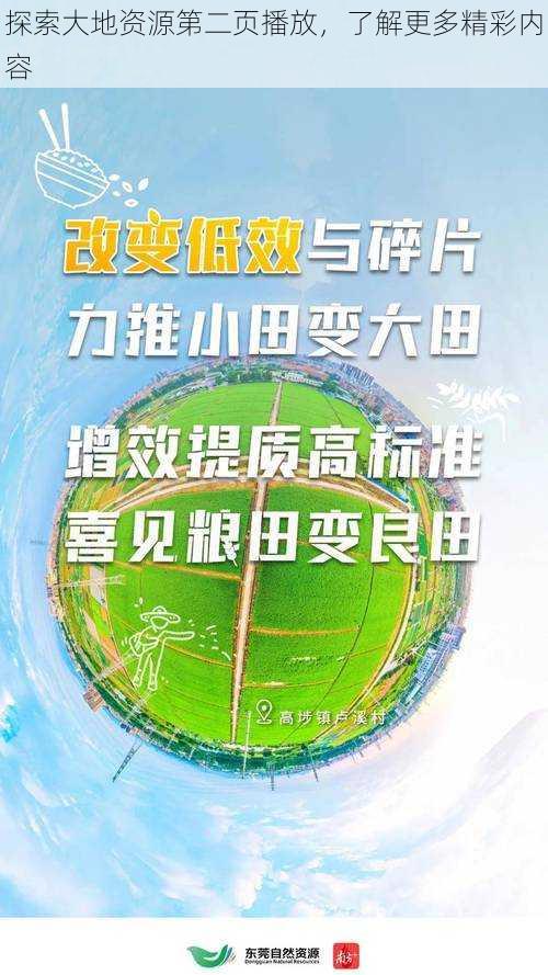 探索大地资源第二页播放，了解更多精彩内容