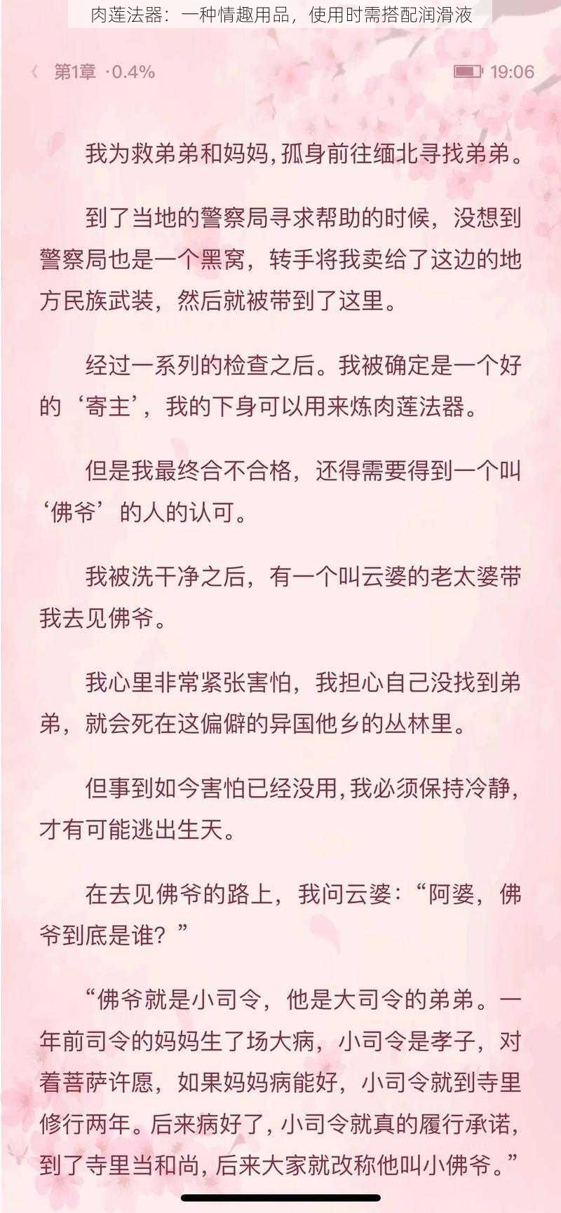 肉莲法器：一种情趣用品，使用时需搭配润滑液