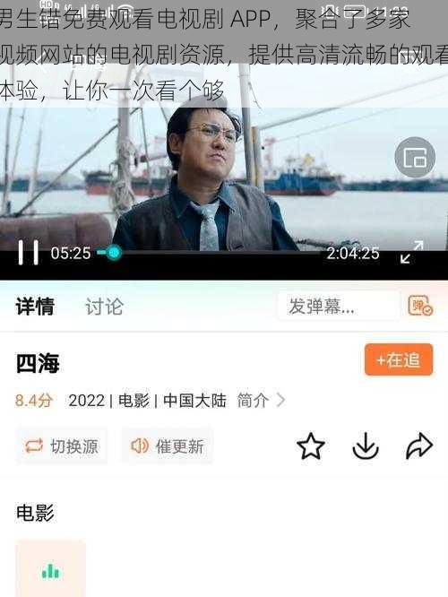 男生错免费观看电视剧 APP，聚合了多家视频网站的电视剧资源，提供高清流畅的观看体验，让你一次看个够