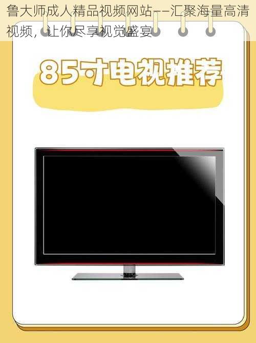 鲁大师成人精品视频网站——汇聚海量高清视频，让你尽享视觉盛宴