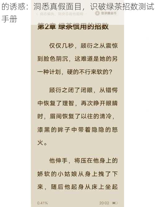 的诱惑：洞悉真假面目，识破绿茶招数测试手册