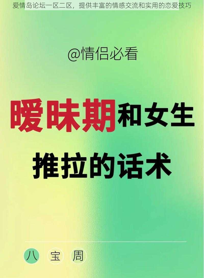 爱情岛论坛一区二区，提供丰富的情感交流和实用的恋爱技巧