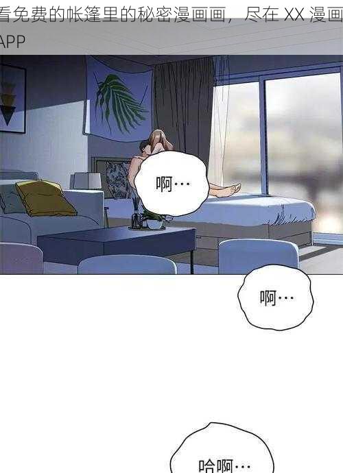 看免费的帐篷里的秘密漫画画，尽在 XX 漫画 APP