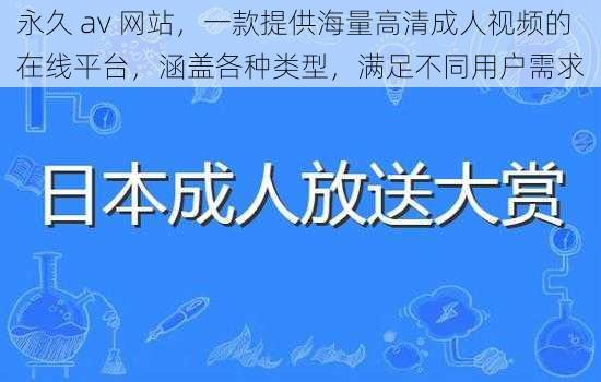 永久 av 网站，一款提供海量高清成人视频的在线平台，涵盖各种类型，满足不同用户需求