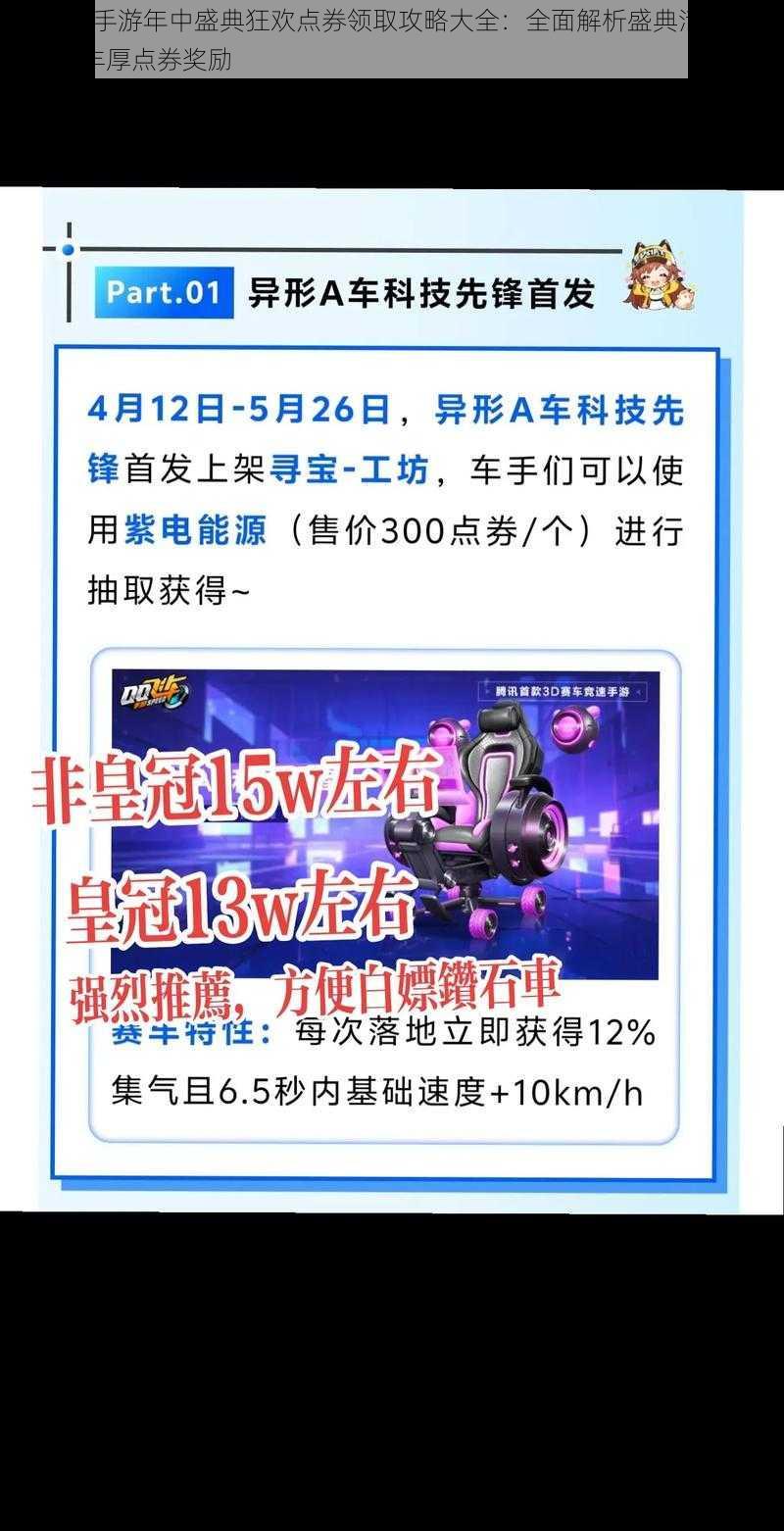 QQ飞车手游年中盛典狂欢点券领取攻略大全：全面解析盛典活动，轻松获取丰厚点券奖励