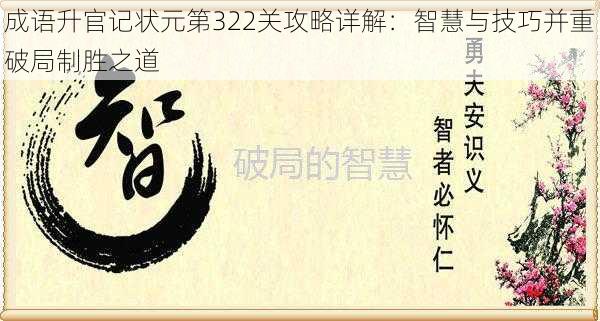 成语升官记状元第322关攻略详解：智慧与技巧并重破局制胜之道