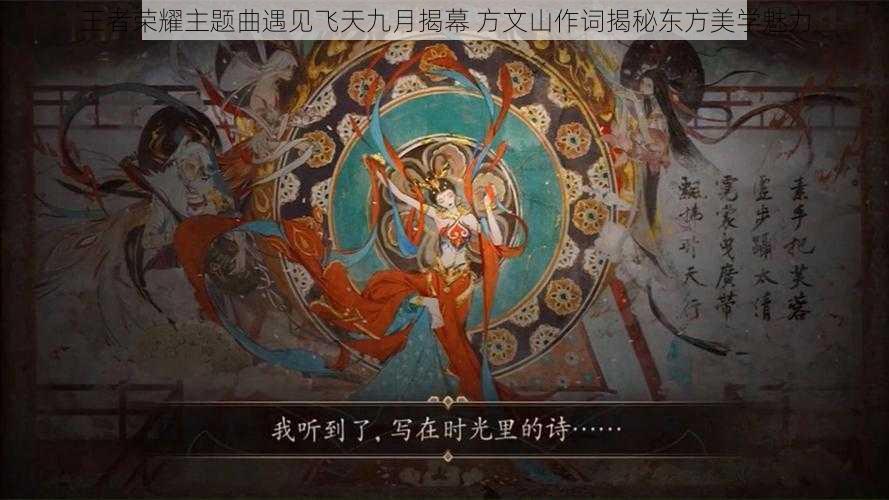 王者荣耀主题曲遇见飞天九月揭幕 方文山作词揭秘东方美学魅力