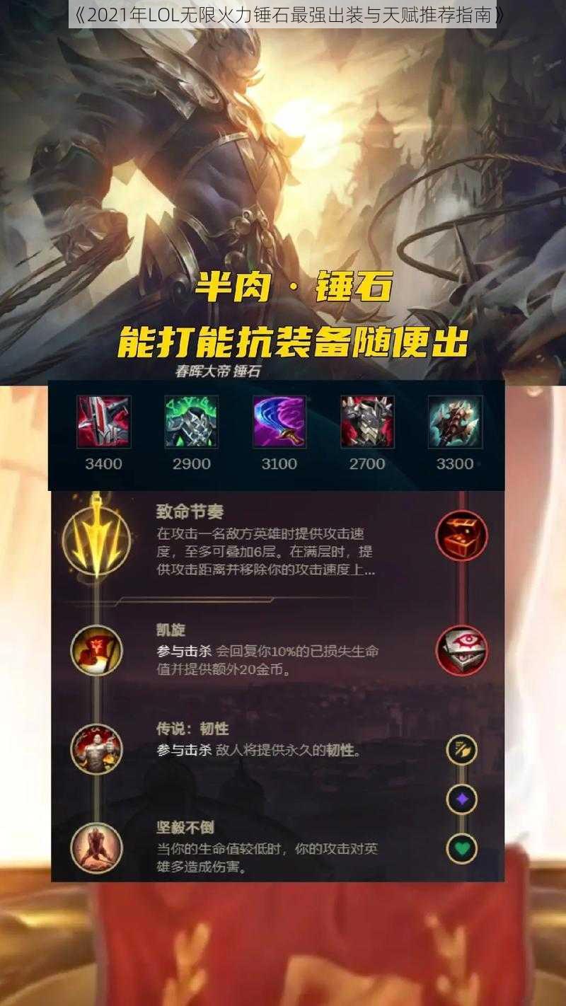 《2021年LOL无限火力锤石最强出装与天赋推荐指南》