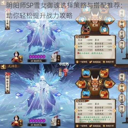 阴阳师SP雪女御魂选择策略与搭配推荐：助你轻松提升战力攻略