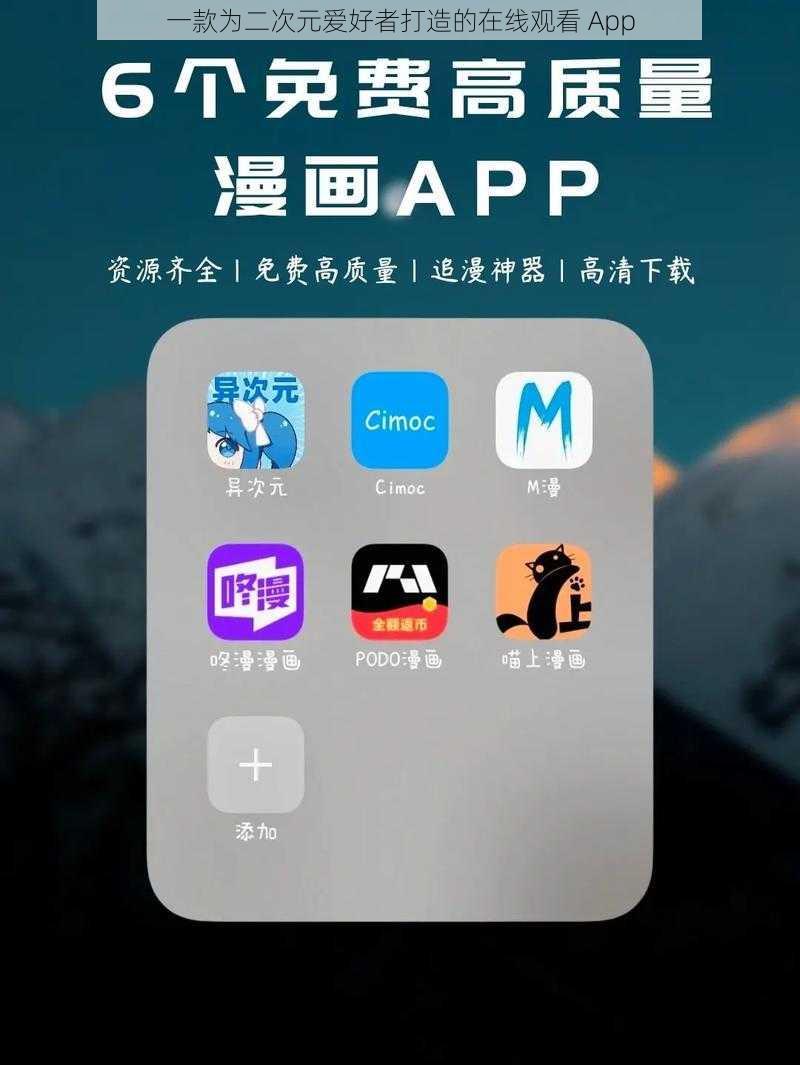 一款为二次元爱好者打造的在线观看 App