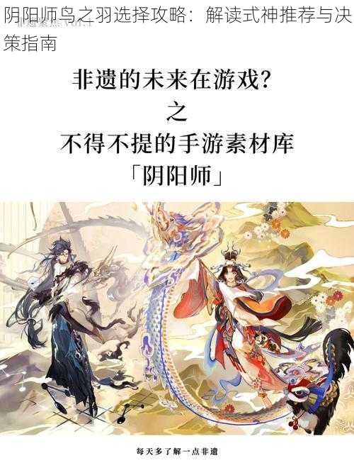 阴阳师鸟之羽选择攻略：解读式神推荐与决策指南