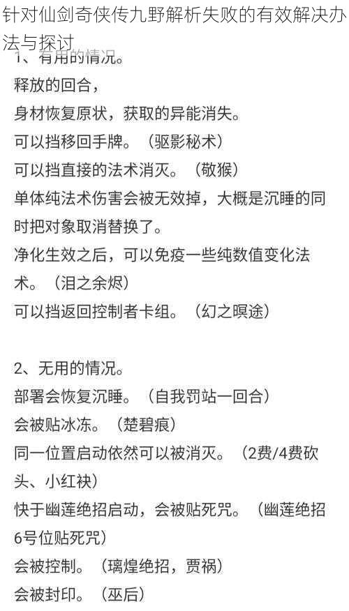 针对仙剑奇侠传九野解析失败的有效解决办法与探讨