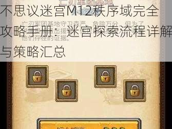 不思议迷宫M12秩序域完全攻略手册：迷宫探索流程详解与策略汇总