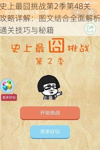 史上最囧挑战第2季第48关攻略详解：图文结合全面解析通关技巧与秘籍