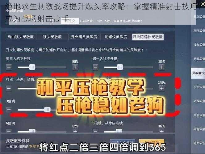 绝地求生刺激战场提升爆头率攻略：掌握精准射击技巧，成为战场射击高手