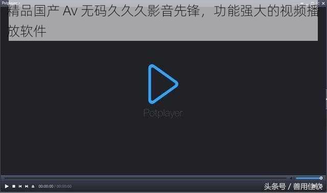 精品国产 Av 无码久久久影音先锋，功能强大的视频播放软件