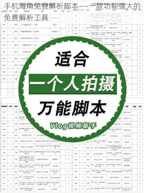 手机海角免费解析脚本——一款功能强大的免费解析工具