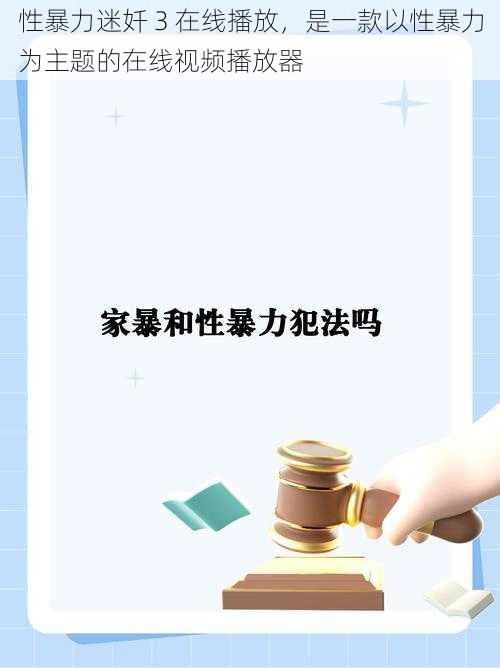 性暴力迷奷 3 在线播放，是一款以性暴力为主题的在线视频播放器