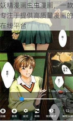 妖精漫画虫虫漫画，一款专注于提供高质量漫画的在线平台