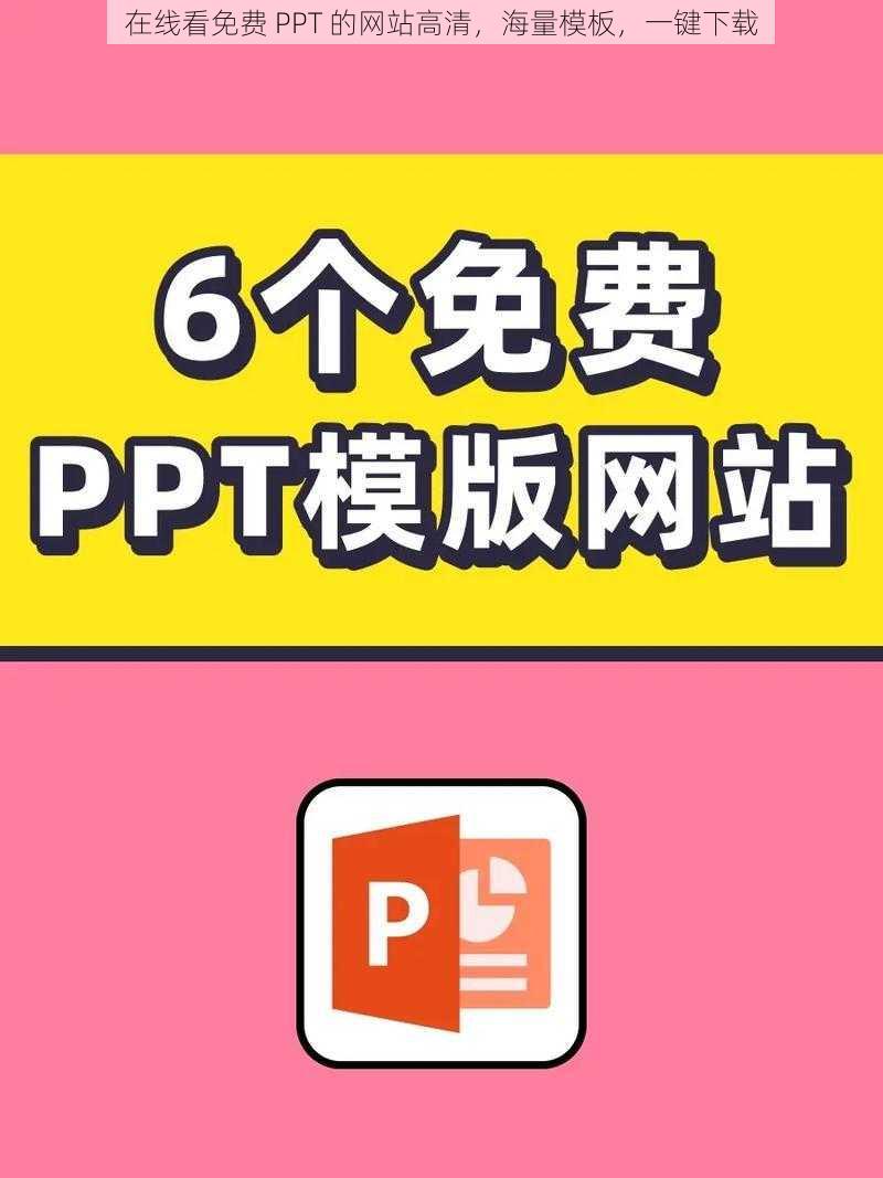 在线看免费 PPT 的网站高清，海量模板，一键下载