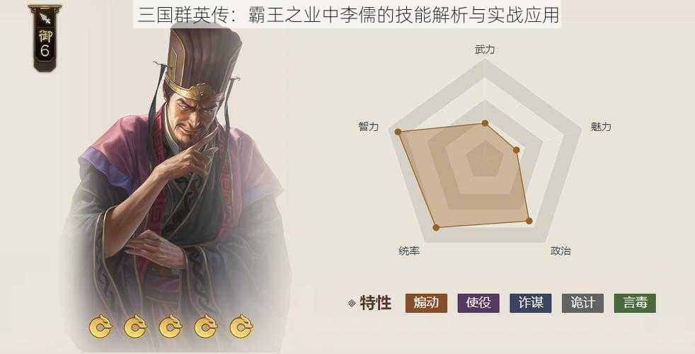 三国群英传：霸王之业中李儒的技能解析与实战应用