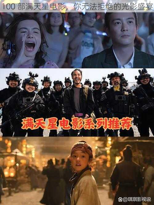 100 部满天星电影，你无法拒绝的光影盛宴